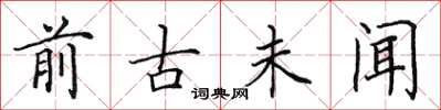 田英章前古未闻楷书怎么写
