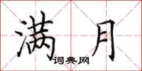 田英章满月楷书怎么写
