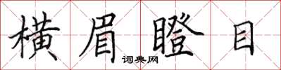 田英章横眉瞪目楷书怎么写