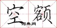 田英章空额楷书怎么写