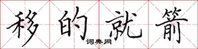 田英章移的就箭楷书怎么写
