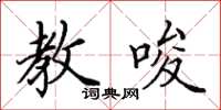 田英章教唆楷书怎么写
