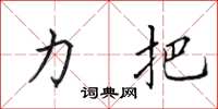 田英章力把楷书怎么写