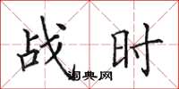 田英章战时楷书怎么写