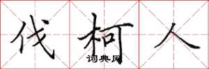 田英章伐柯人楷书怎么写