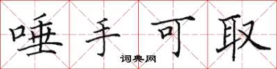 田英章唾手可取楷书怎么写