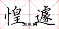 田英章惶遽楷书怎么写