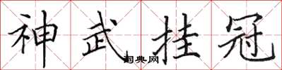 田英章神武挂冠楷书怎么写