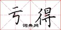 田英章亏得楷书怎么写