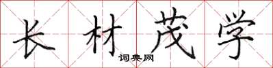 田英章长材茂学楷书怎么写