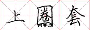 田英章上圈套楷书怎么写
