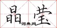 田英章晶莹楷书怎么写