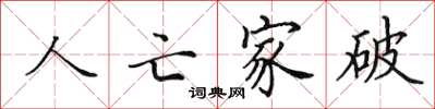 田英章人亡家破楷书怎么写