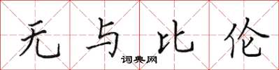 田英章无与比伦楷书怎么写