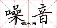 田英章噪音楷书怎么写