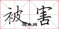 田英章被害楷书怎么写