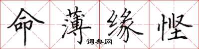 田英章命薄缘悭楷书怎么写