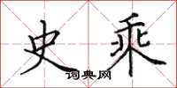 田英章史乘楷书怎么写