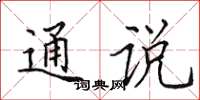 田英章通说楷书怎么写