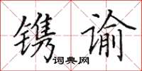 田英章镌谕楷书怎么写