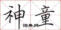 田英章神童楷书怎么写