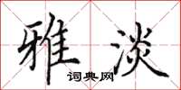 田英章雅淡楷书怎么写