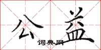 田英章公益楷书怎么写