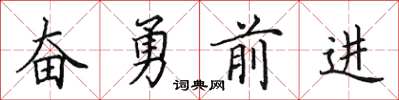 田英章奋勇前进楷书怎么写