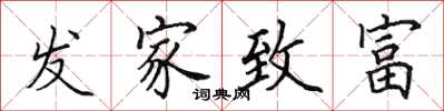 田英章发家致富楷书怎么写