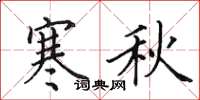 田英章寒秋楷书怎么写