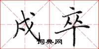 田英章戍卒楷书怎么写