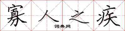 田英章寡人之疾楷书怎么写