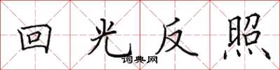 田英章回光反照楷书怎么写