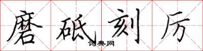 田英章磨砥刻厉楷书怎么写