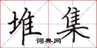 田英章堆集楷书怎么写