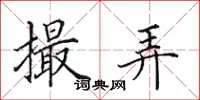 田英章撮弄楷书怎么写