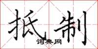 田英章抵制楷书怎么写