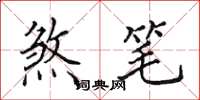 田英章煞笔楷书怎么写