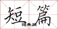 田英章短篇楷书怎么写