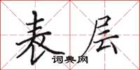 田英章表层楷书怎么写