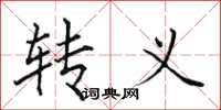 田英章转义楷书怎么写