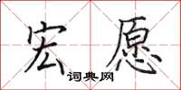 田英章宏愿楷书怎么写