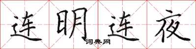 田英章连明连夜楷书怎么写