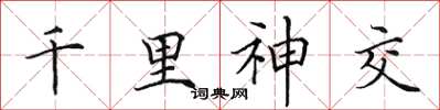 田英章千里神交楷书怎么写