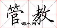 田英章管教楷书怎么写