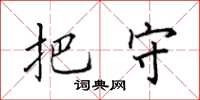 田英章把守楷书怎么写