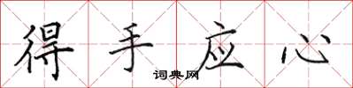 田英章得手应心楷书怎么写