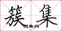 田英章簇集楷书怎么写