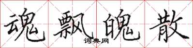 田英章魂飘魄散楷书怎么写