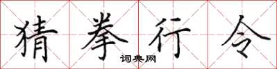 田英章猜拳行令楷书怎么写